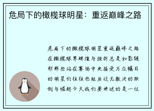 危局下的橄榄球明星:重返巅峰之路